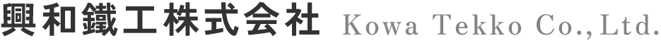 興和鐵工株式会社